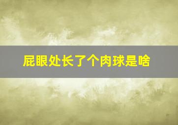 屁眼处长了个肉球是啥