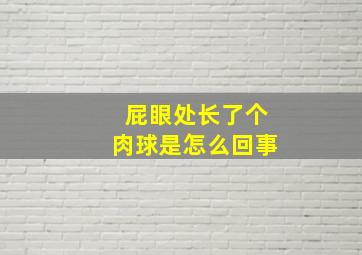 屁眼处长了个肉球是怎么回事