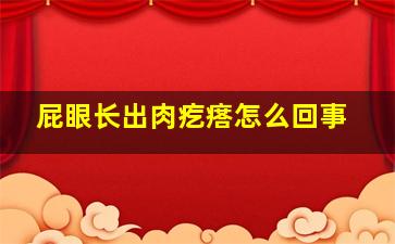 屁眼长出肉疙瘩怎么回事