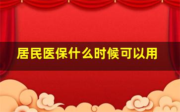 居民医保什么时候可以用