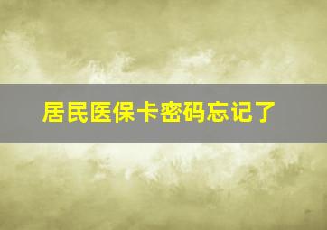 居民医保卡密码忘记了