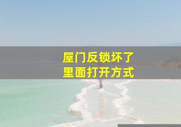 屋门反锁坏了里面打开方式