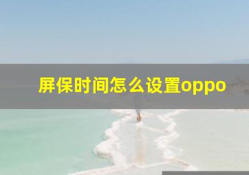 屏保时间怎么设置oppo