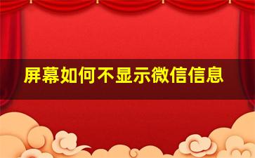 屏幕如何不显示微信信息