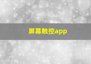 屏幕触控app