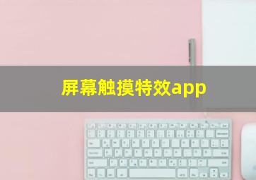 屏幕触摸特效app