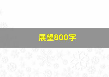 展望800字