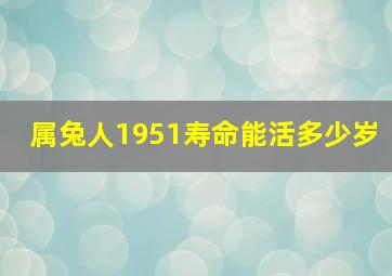 属兔人1951寿命能活多少岁