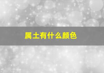 属土有什么颜色