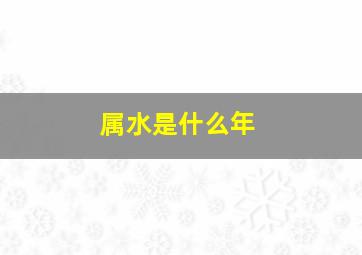 属水是什么年