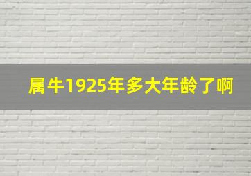 属牛1925年多大年龄了啊