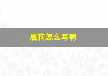 属狗怎么写啊