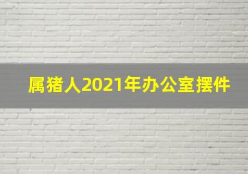 属猪人2021年办公室摆件