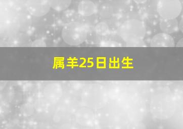 属羊25日出生