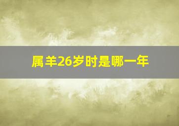 属羊26岁时是哪一年