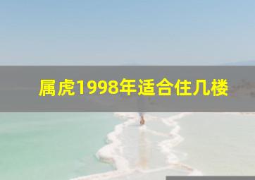 属虎1998年适合住几楼