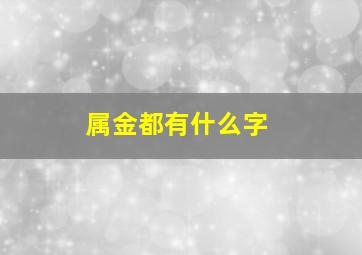 属金都有什么字