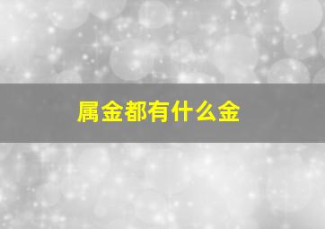 属金都有什么金