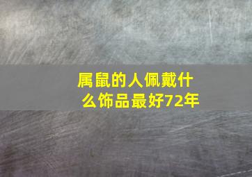 属鼠的人佩戴什么饰品最好72年