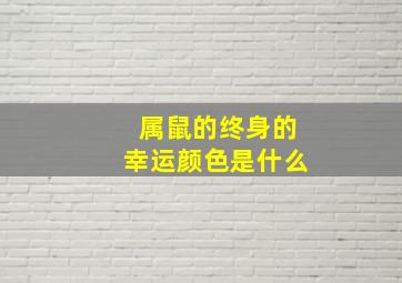 属鼠的终身的幸运颜色是什么