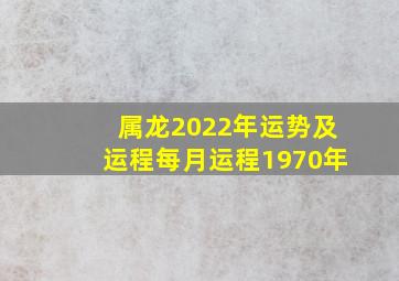 属龙2022年运势及运程每月运程1970年