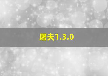 屠夫1.3.0