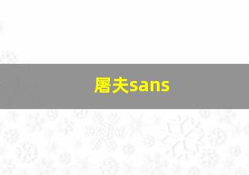 屠夫sans