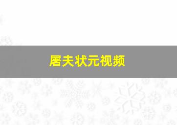 屠夫状元视频