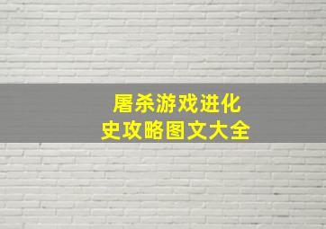 屠杀游戏进化史攻略图文大全