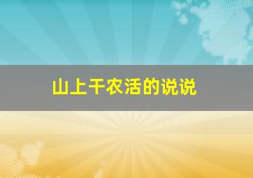 山上干农活的说说