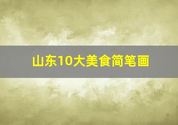 山东10大美食简笔画