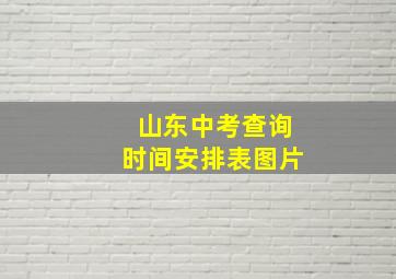 山东中考查询时间安排表图片