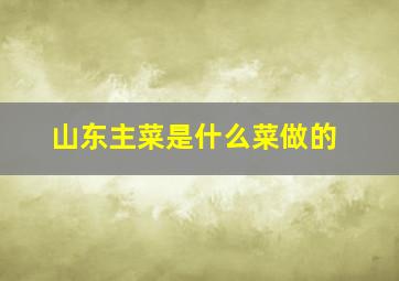 山东主菜是什么菜做的