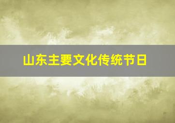 山东主要文化传统节日