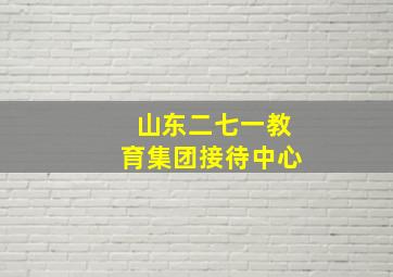 山东二七一教育集团接待中心