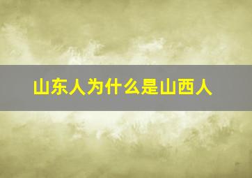 山东人为什么是山西人