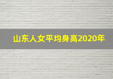 山东人女平均身高2020年