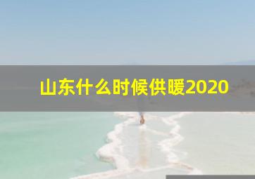 山东什么时候供暖2020