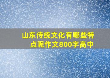 山东传统文化有哪些特点呢作文800字高中