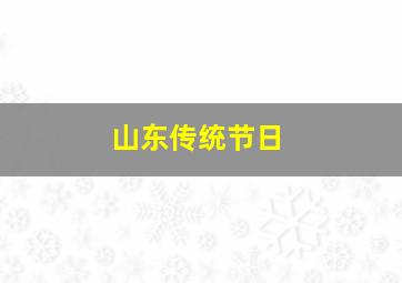 山东传统节日