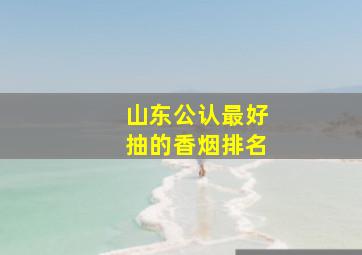 山东公认最好抽的香烟排名