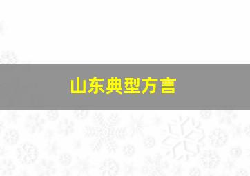 山东典型方言