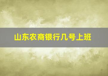 山东农商银行几号上班