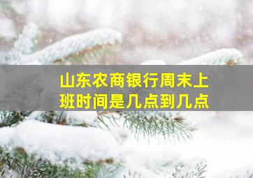 山东农商银行周末上班时间是几点到几点