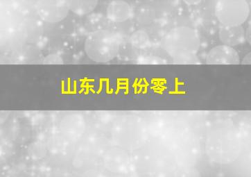 山东几月份零上