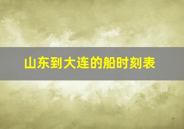 山东到大连的船时刻表