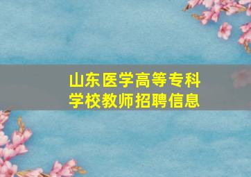 山东医学高等专科学校教师招聘信息