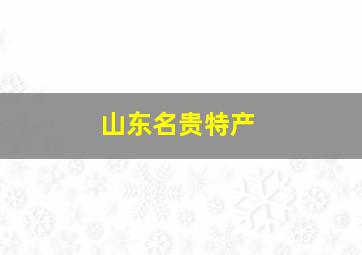 山东名贵特产