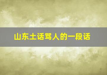 山东土话骂人的一段话