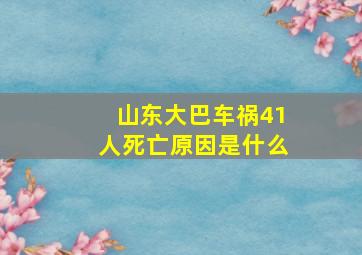 山东大巴车祸41人死亡原因是什么